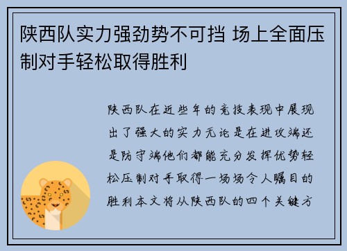 陕西队实力强劲势不可挡 场上全面压制对手轻松取得胜利