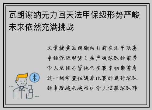 瓦朗谢纳无力回天法甲保级形势严峻未来依然充满挑战