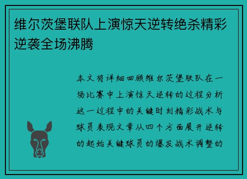 维尔茨堡联队上演惊天逆转绝杀精彩逆袭全场沸腾