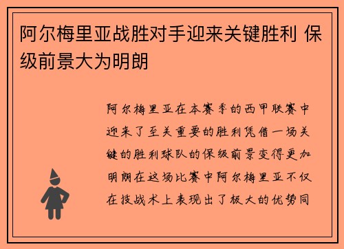 阿尔梅里亚战胜对手迎来关键胜利 保级前景大为明朗