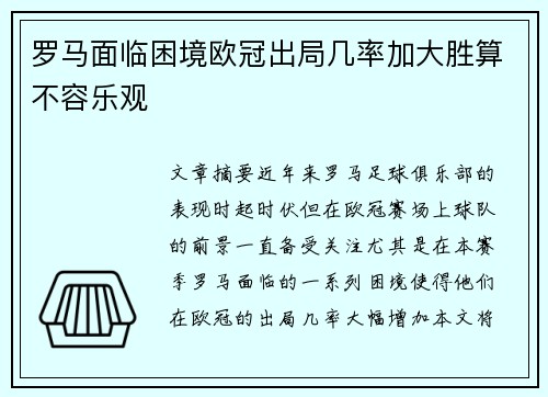 罗马面临困境欧冠出局几率加大胜算不容乐观