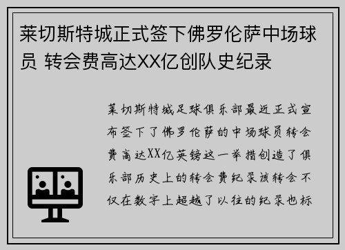 莱切斯特城正式签下佛罗伦萨中场球员 转会费高达XX亿创队史纪录