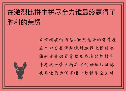 在激烈比拼中拼尽全力谁最终赢得了胜利的荣耀