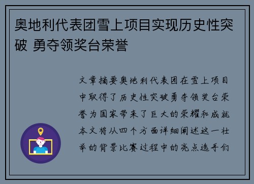 奥地利代表团雪上项目实现历史性突破 勇夺领奖台荣誉