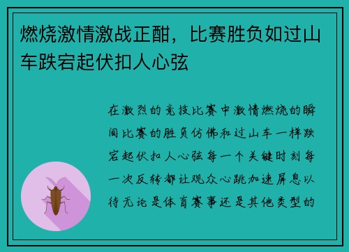 燃烧激情激战正酣，比赛胜负如过山车跌宕起伏扣人心弦