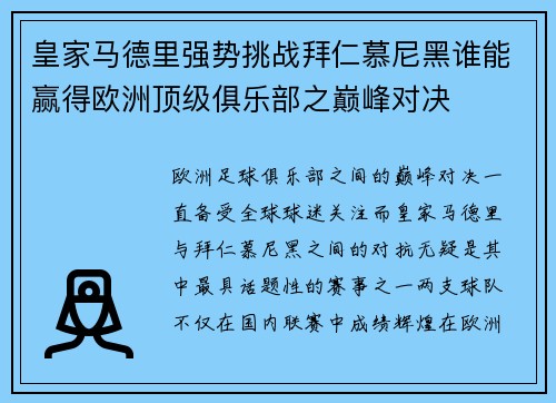 皇家马德里强势挑战拜仁慕尼黑谁能赢得欧洲顶级俱乐部之巅峰对决