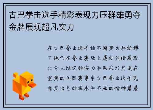 古巴拳击选手精彩表现力压群雄勇夺金牌展现超凡实力