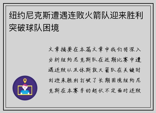 纽约尼克斯遭遇连败火箭队迎来胜利突破球队困境