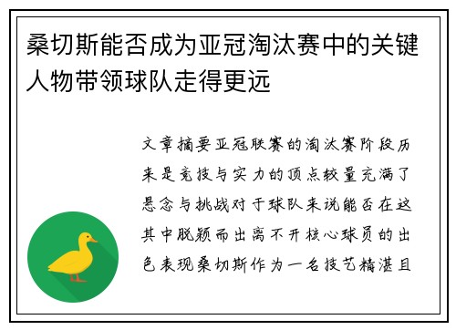 桑切斯能否成为亚冠淘汰赛中的关键人物带领球队走得更远
