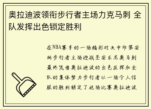 奥拉迪波领衔步行者主场力克马刺 全队发挥出色锁定胜利