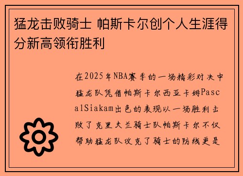 猛龙击败骑士 帕斯卡尔创个人生涯得分新高领衔胜利
