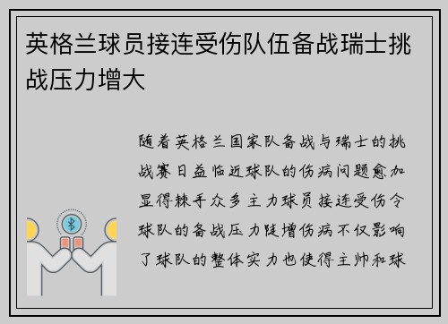 英格兰球员接连受伤队伍备战瑞士挑战压力增大