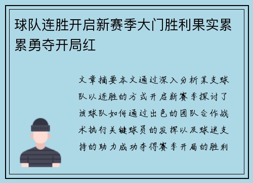 球队连胜开启新赛季大门胜利果实累累勇夺开局红