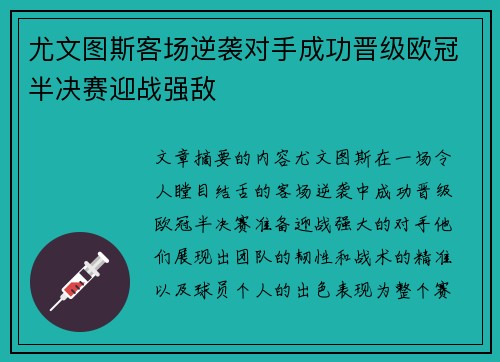 尤文图斯客场逆袭对手成功晋级欧冠半决赛迎战强敌