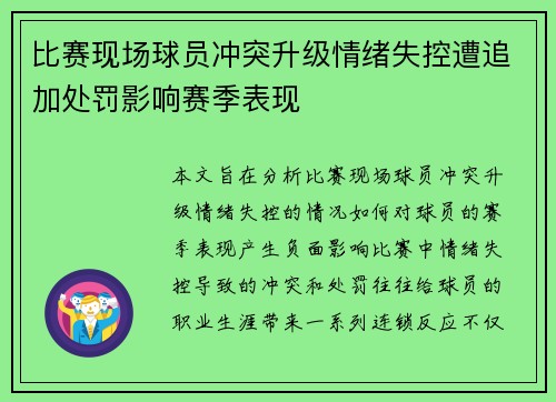 比赛现场球员冲突升级情绪失控遭追加处罚影响赛季表现