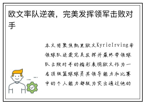 欧文率队逆袭，完美发挥领军击败对手
