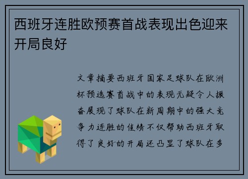 西班牙连胜欧预赛首战表现出色迎来开局良好