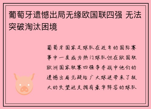葡萄牙遗憾出局无缘欧国联四强 无法突破淘汰困境
