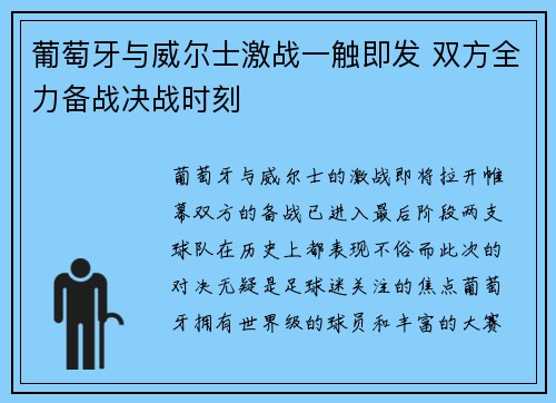 葡萄牙与威尔士激战一触即发 双方全力备战决战时刻