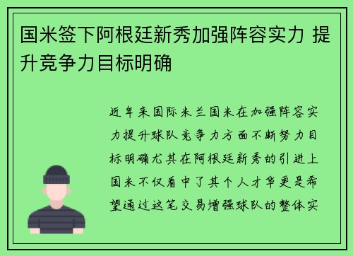 国米签下阿根廷新秀加强阵容实力 提升竞争力目标明确