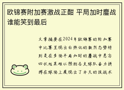 欧锦赛附加赛激战正酣 平局加时鏖战谁能笑到最后