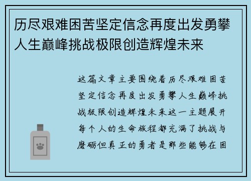 历尽艰难困苦坚定信念再度出发勇攀人生巅峰挑战极限创造辉煌未来