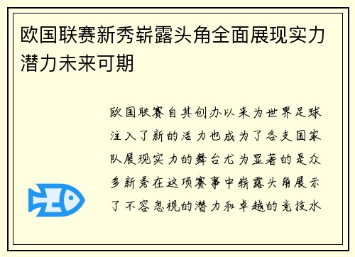 欧国联赛新秀崭露头角全面展现实力潜力未来可期