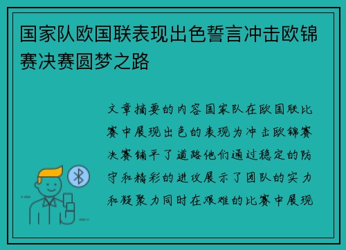 国家队欧国联表现出色誓言冲击欧锦赛决赛圆梦之路