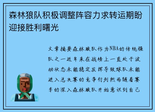 森林狼队积极调整阵容力求转运期盼迎接胜利曙光