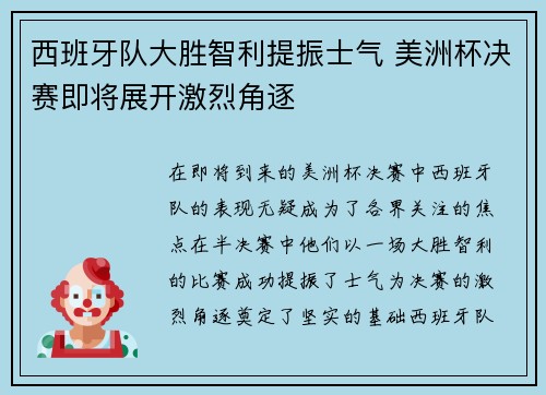 西班牙队大胜智利提振士气 美洲杯决赛即将展开激烈角逐
