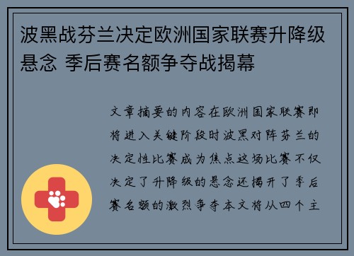 波黑战芬兰决定欧洲国家联赛升降级悬念 季后赛名额争夺战揭幕