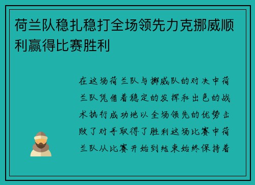 荷兰队稳扎稳打全场领先力克挪威顺利赢得比赛胜利