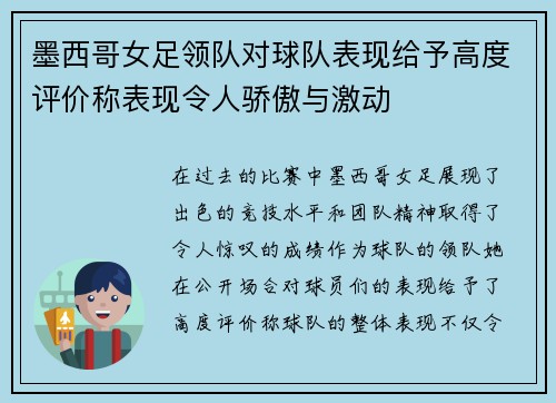 墨西哥女足领队对球队表现给予高度评价称表现令人骄傲与激动