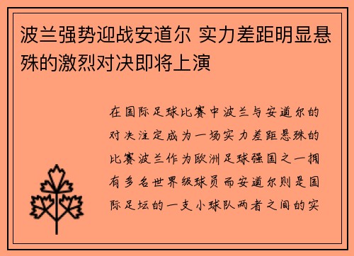 波兰强势迎战安道尔 实力差距明显悬殊的激烈对决即将上演
