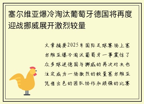塞尔维亚爆冷淘汰葡萄牙德国将再度迎战挪威展开激烈较量