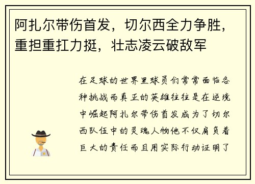 阿扎尔带伤首发，切尔西全力争胜，重担重扛力挺，壮志凌云破敌军