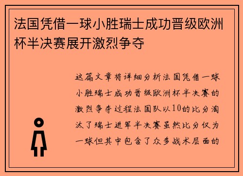 法国凭借一球小胜瑞士成功晋级欧洲杯半决赛展开激烈争夺