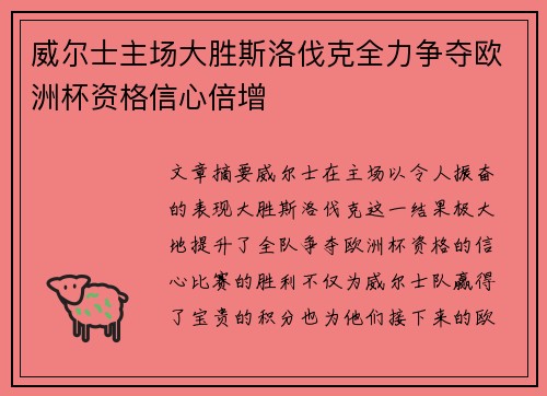 威尔士主场大胜斯洛伐克全力争夺欧洲杯资格信心倍增