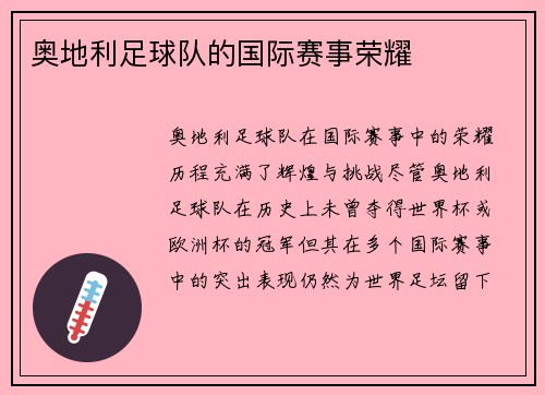 奥地利足球队的国际赛事荣耀
