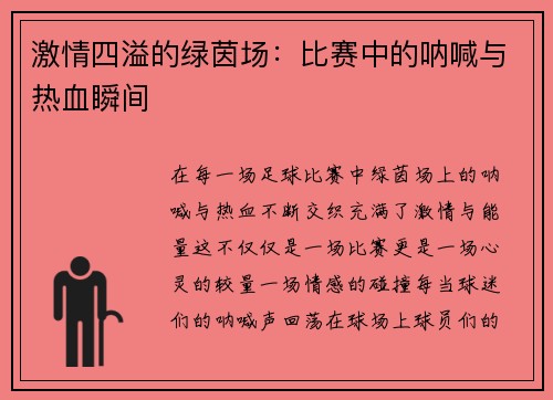 激情四溢的绿茵场：比赛中的呐喊与热血瞬间