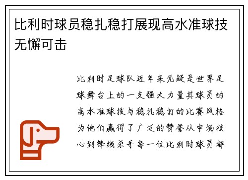 比利时球员稳扎稳打展现高水准球技无懈可击