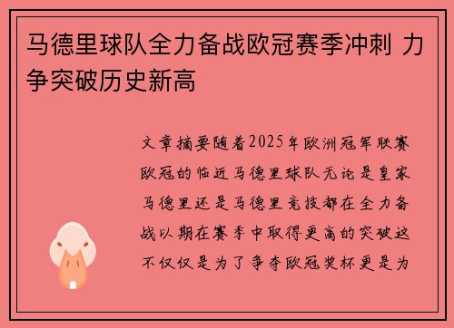 马德里球队全力备战欧冠赛季冲刺 力争突破历史新高