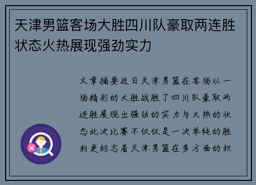 天津男篮客场大胜四川队豪取两连胜状态火热展现强劲实力