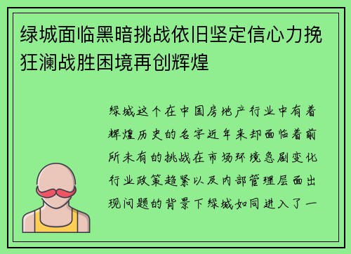 绿城面临黑暗挑战依旧坚定信心力挽狂澜战胜困境再创辉煌