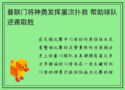 曼联门将神勇发挥屡次扑救 帮助球队逆袭取胜