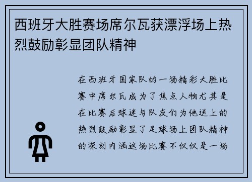 西班牙大胜赛场席尔瓦获漂浮场上热烈鼓励彰显团队精神