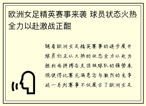 欧洲女足精英赛事来袭 球员状态火热全力以赴激战正酣