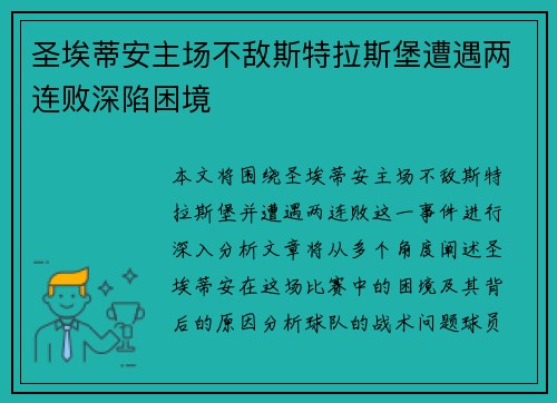 圣埃蒂安主场不敌斯特拉斯堡遭遇两连败深陷困境