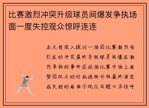 比赛激烈冲突升级球员间爆发争执场面一度失控观众惊呼连连