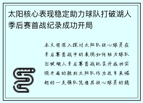 太阳核心表现稳定助力球队打破湖人季后赛首战纪录成功开局